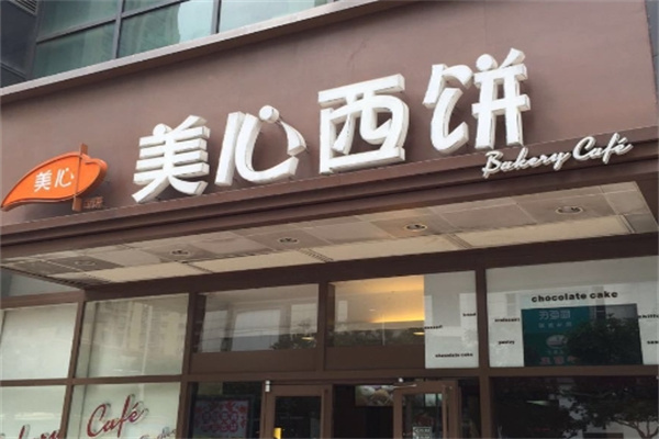 美心蛋糕加盟