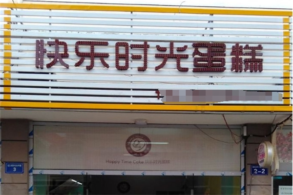 快乐时光蛋糕加盟