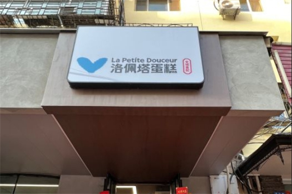 洛佩塔蛋糕加盟
