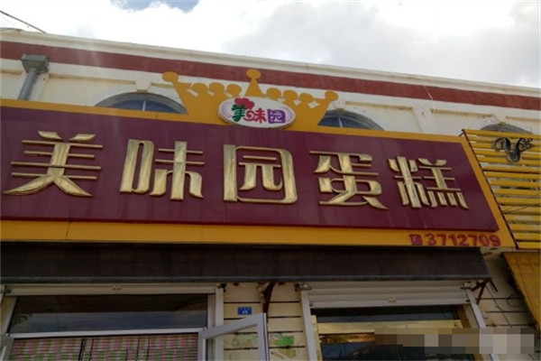 美味园蛋糕加盟