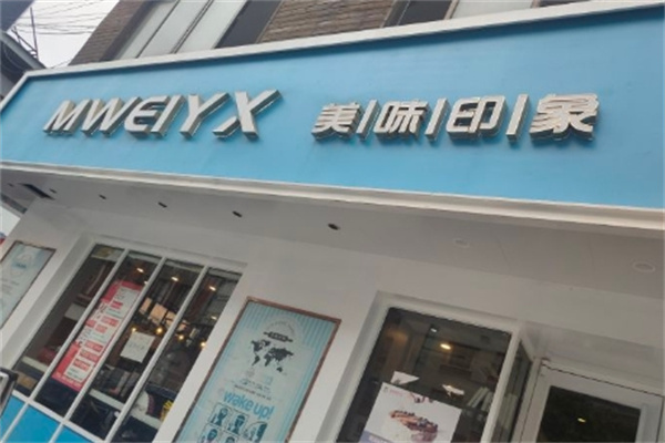 美味印象蛋糕加盟
