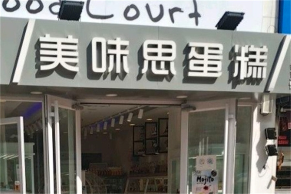 美味思蛋糕加盟