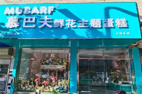 慕巴夫蛋糕加盟