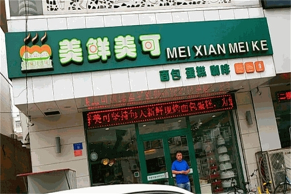 美鲜美可蛋糕加盟