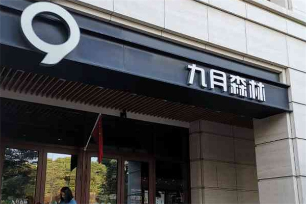 九月森林蛋糕加盟