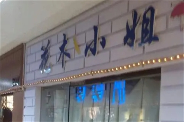 花木小姐烘培坊加盟