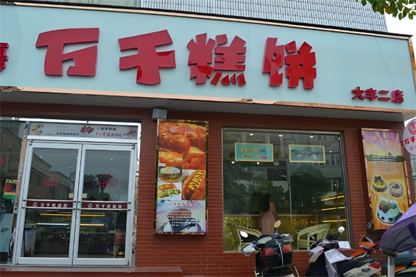 万千糕饼加盟