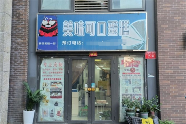 美味可口蛋糕加盟