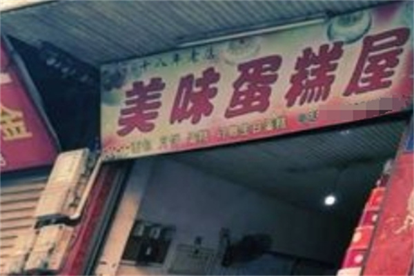 美味蛋糕屋加盟