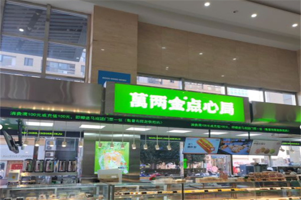 万两金点心局加盟