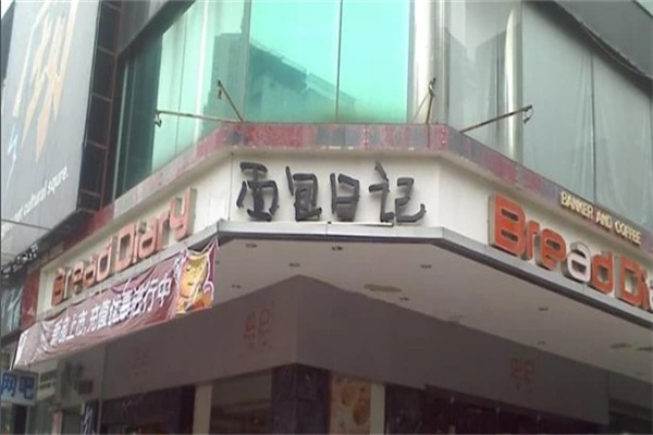 面包日记加盟