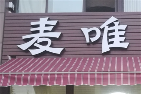 麦唯蛋糕加盟