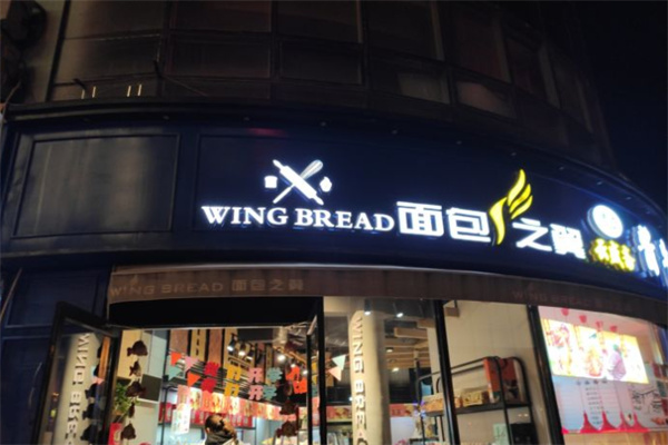 面包之翼加盟