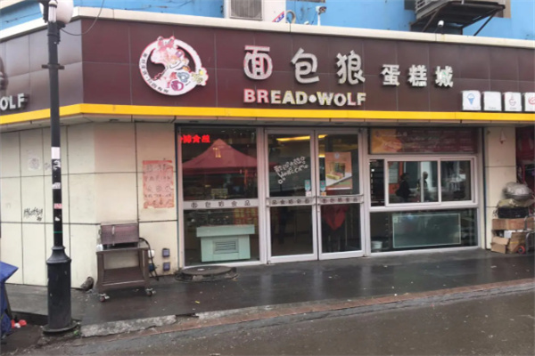 面包狼烘焙加盟