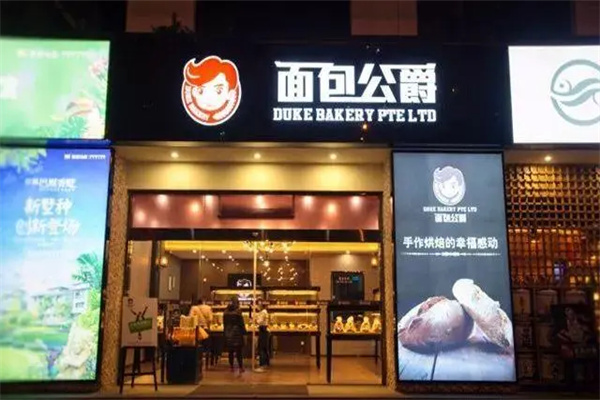 面包公爵加盟