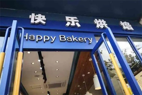 快乐烘培加盟