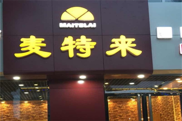 麦特来蛋糕加盟