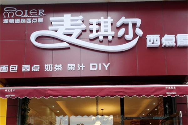 麦琪尔蛋糕加盟