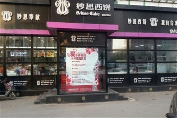 妙思西饼加盟