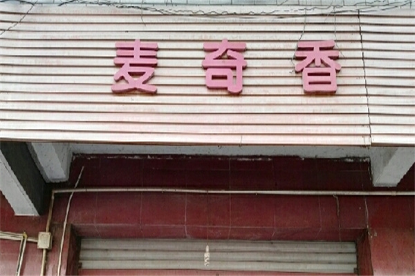 麦奇香蛋糕加盟