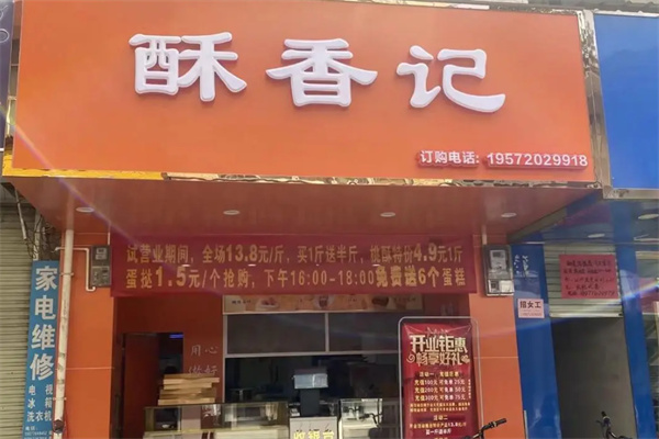酥香记烘焙加盟