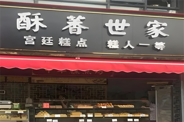 酥香世家宫廷糕点加盟