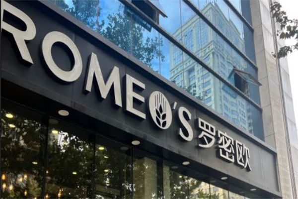 罗密欧烘焙加盟