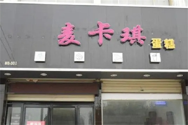 麦卡琪蛋糕加盟