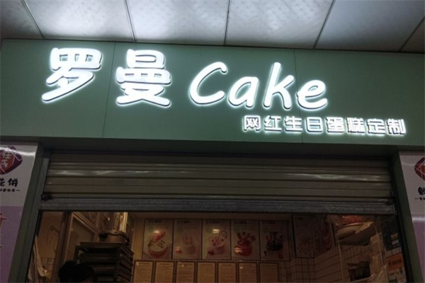 罗蔓蛋糕加盟