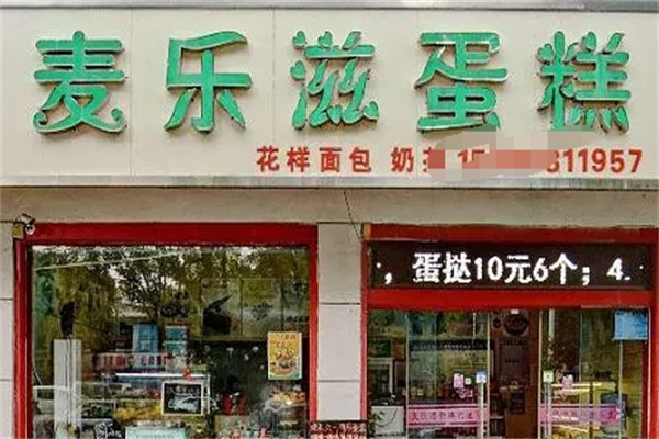 麦乐滋蛋糕加盟