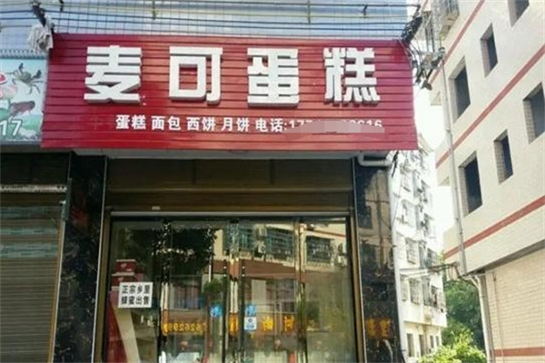 麦可蛋糕加盟
