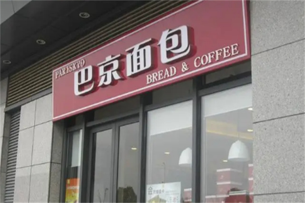 巴京面包加盟