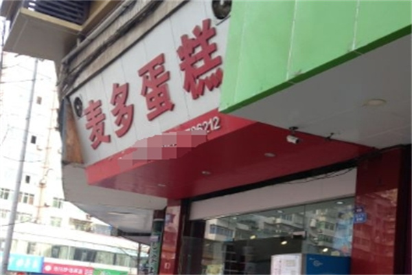 麦多蛋糕加盟