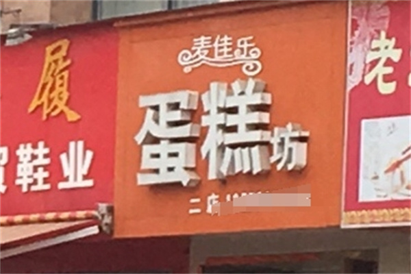 麦佳乐蛋糕加盟