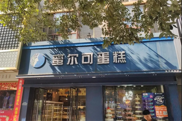 蜜尔可蛋糕加盟