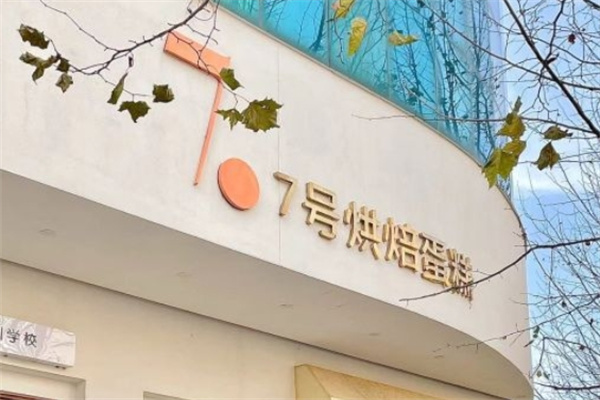 7号烘焙加盟