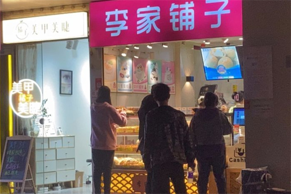 李家铺子烘焙加盟