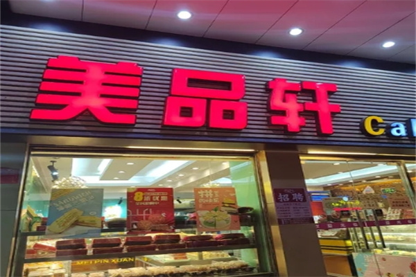 美品轩面包加盟