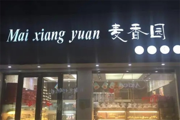 麦香源蛋糕坊加盟