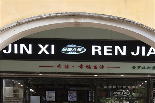 金溪人家蛋糕加盟
