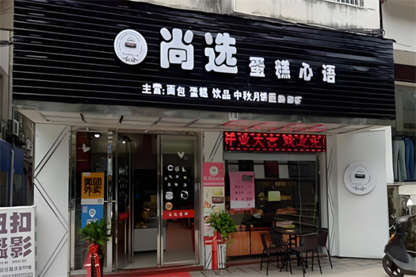 尚选面包加盟