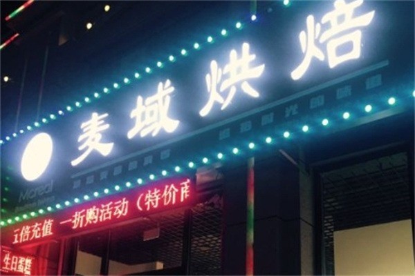 麦域蛋糕加盟