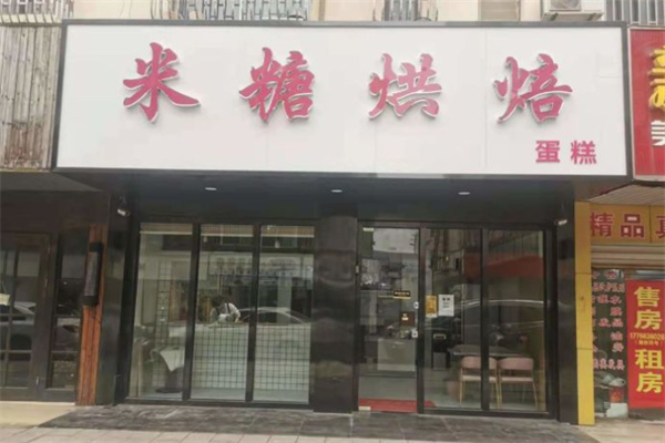 米糖烘焙加盟
