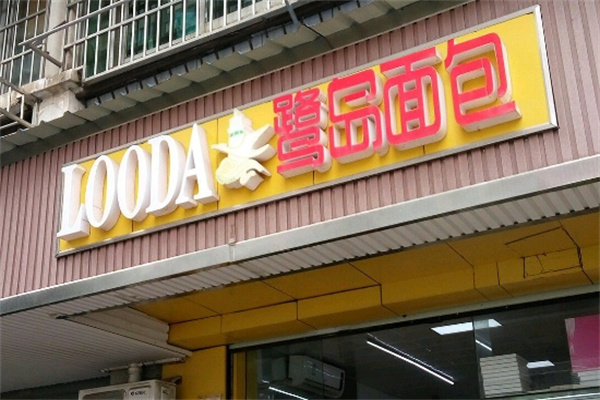 鹭岛面包加盟