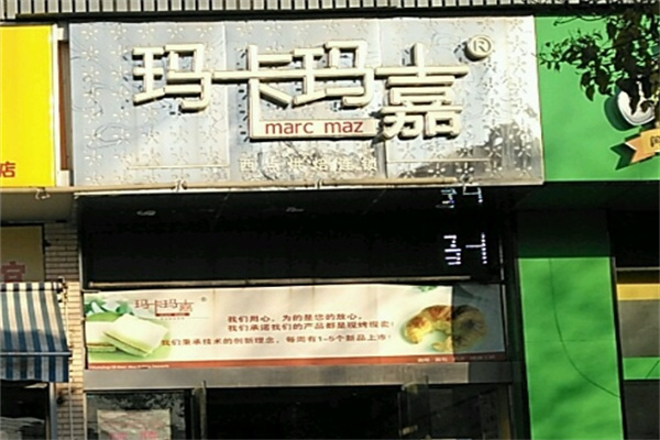 玛卡玛嘉蛋糕加盟