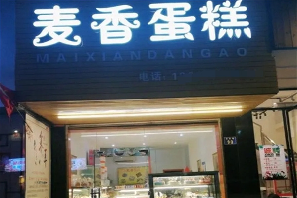 麦香蛋糕加盟
