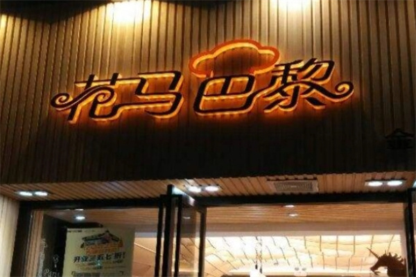 花马巴黎蛋糕加盟