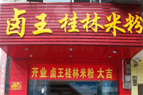卤王桂林米粉加盟