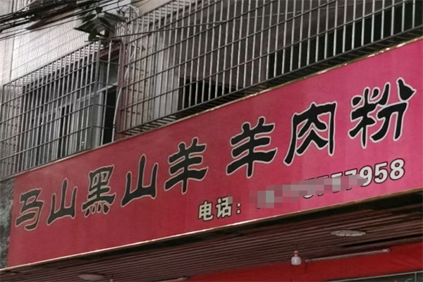 马山黑山羊羊肉粉加盟