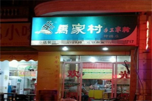 马家村手工米粉加盟